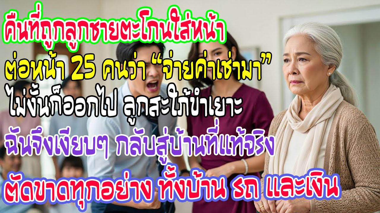 โดนลูกชายตะโกนไล่ต่อหน้า25คน ฉันหายไปเงียบๆ ตัดขาดทรัพย์สินบ้านรถเงินทั้งหมดจากชีวิตพวกเขา