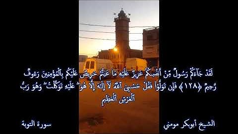 تلاوة خاشعة بصوت الشيخ أبوبكر مومني من صلاة الجمعة _ ما تيسر من سورة التوبة ويونس