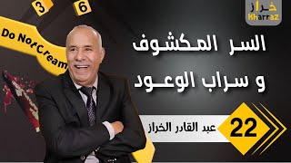 Download Lagu السر الكبير المكشوف.. سراب الوعود الكاذبة - قصص الخراز للعبرة - عبد القادر الخراز يحكي MP3 Download Lagu السر الكبير المكشوف.. سراب الوعود الكاذبة - قصص الخراز للعبرة - عبد القادر الخراز يحكي MP3