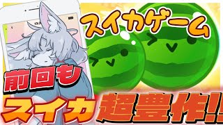 🔴【#スイカゲーム 】🍉今回も高得点なるか！？🍉【初見さん大歓迎 】　#Vtuber　#shorts