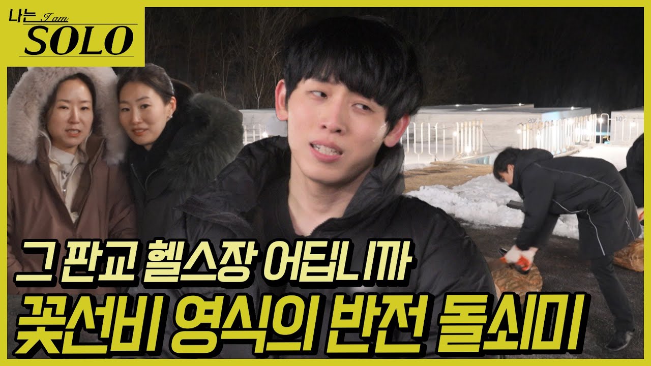 [나는 SOLO] 26기_슈퍼 데이트권 쟁탈전! 아무도 예상 못한 충격 결과 26-46