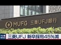 三菱UFJ 新卒採用45％減 の動画、YouTube動画。