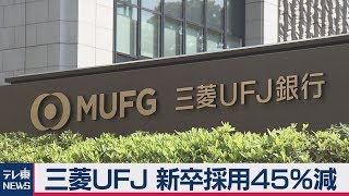 三菱UFJ 新卒採用45％減