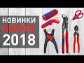 Топ НОВИНОК Knipex 2018