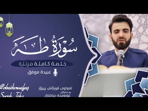 سورة طه كامله للشيخ عبيده موفق قرأه مرتله