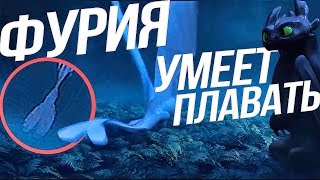 КАК ПРИРУЧИТЬ ДРАКОНА 3/НОВЫЕ ПОДРОБНОСТИ СЮЖЕТА! У ФУРИИ ПЛАВНИК!