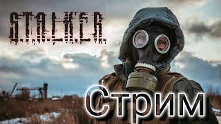 S.t.a.l.k.e.r. #2 Жёсткое Месиво | Стрим