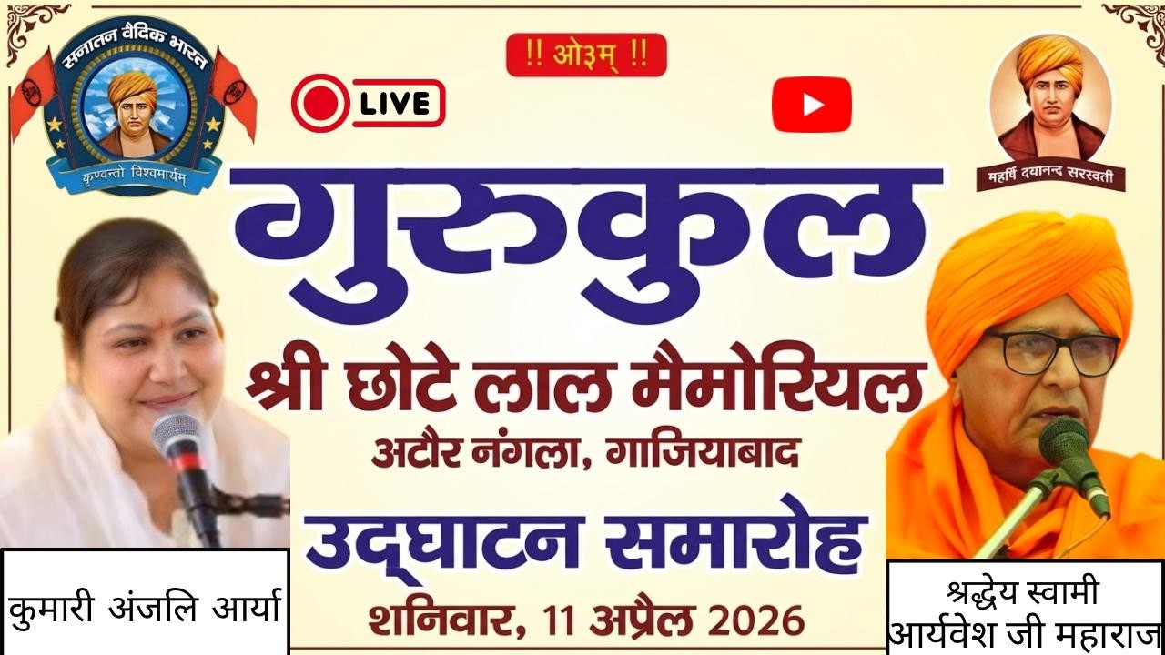 Live day(1)//गुरुकुल श्री छोटे लाल मैमोरियलअटौर नंगला, गाजियाबाद//उ‌द्घाटन समारोह