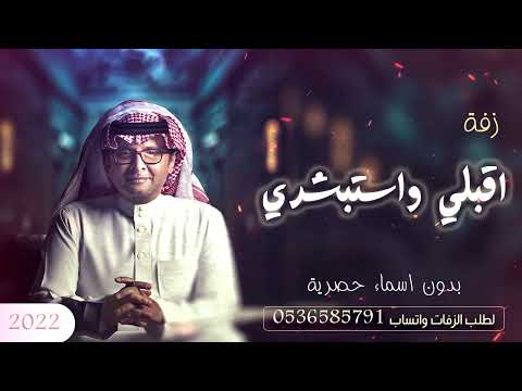 زفة عبد المجيد عبد الله اقبلي واستبشري بدون اسماء حصريا 2022