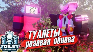 ВЕРНУЛСЯ В ТТД🚽💞ИВЕНТ и ОБНОВА РОБЛОКС СКИБИДИ ТУАЛЕТ ТОВЕР ДЕФЕНС