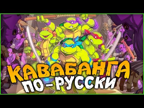 Прохождение TMNT: Shredder`s Revenge ► Черепашки Ниндзя Месть Шреддера На Русском в Коопе