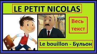 Маленький Николя - Le petit Nicolas - Le bouillon - Бульон - французская сказка