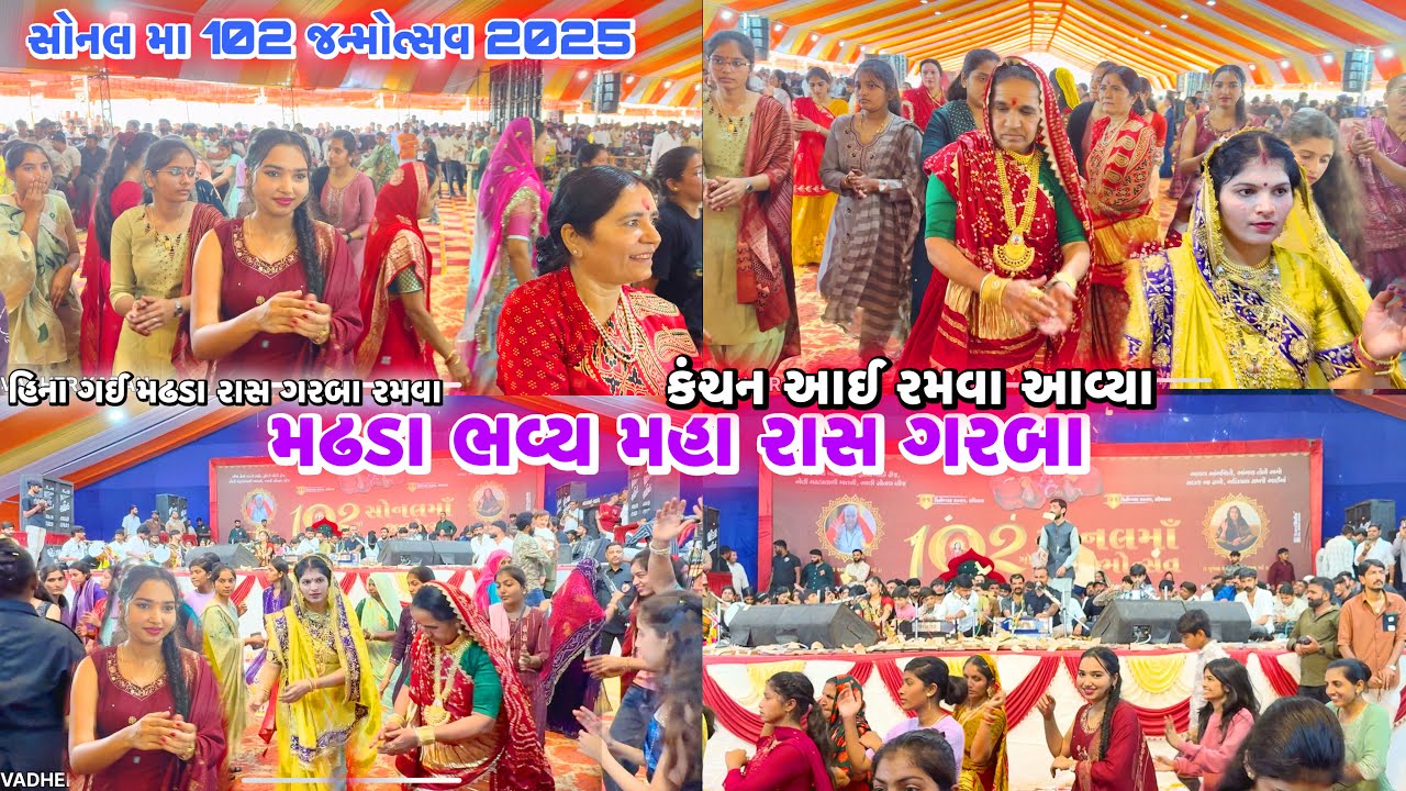 હિના બેન એ કંચન આઈ સાથે રાસ રમ્યા | Madhada Sonal Bij Rass Garba Live 2025 | સોનલ મા 102 જન્મોત્સવ
