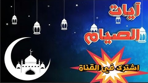قراءة آيات الصيام من سورة البقرة بصوت الشيخ سعد الغامدي-اقرء الوصف مهم