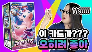 [공식] 확장팩 「퓨전아츠」 1BOX 언박싱!! 금손 김포코가 또?!  l 뮤 VMAX l _포켓몬 카드 게임_Pokémon Card Game