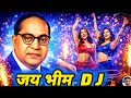 👉 भीम का नारा गूंजेगा 🔥 | Jay Bhim DJ Remix 2026 | Ambedkar Jayanti Special 💙