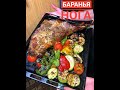 ЗАПЕЧЕНАЯ БАРАНЬЯ НОГА С ОВОЩАМИ НА ГРИЛЕ