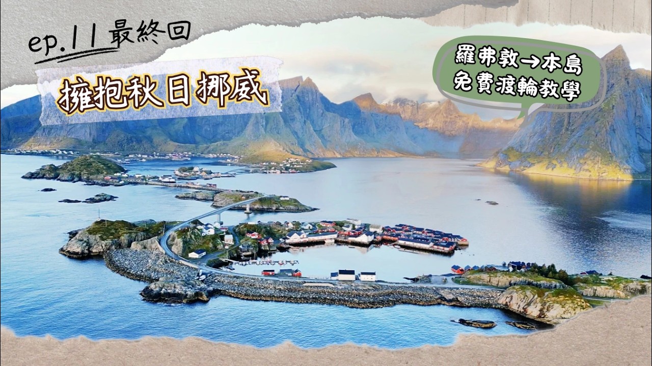 【擁抱秋日挪威】ep.11｜最終回！羅弗敦→本島免費渡輪體驗 ⛴  挪威飯店早餐吃什麼？