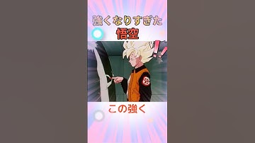 この強くなりすぎた悟空を見てほしい！！