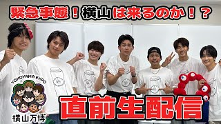 【横山会】＼ 横山万博 ／ 直前緊急生配信✨