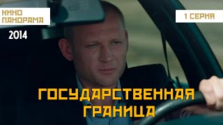 Государственная граница (1 серия) (2014 год) драма