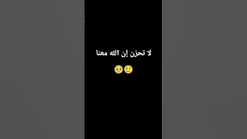 القرآن الكريم # لا تحزن إن الله معنا# غالب سيدو ❤️‍🔥