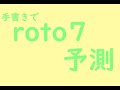 【ロト】10/24のロト7の予想をしてみよう