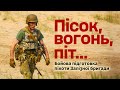 Пісок, вогонь, піт... Бойова підготовка піхоти Залізної бригади