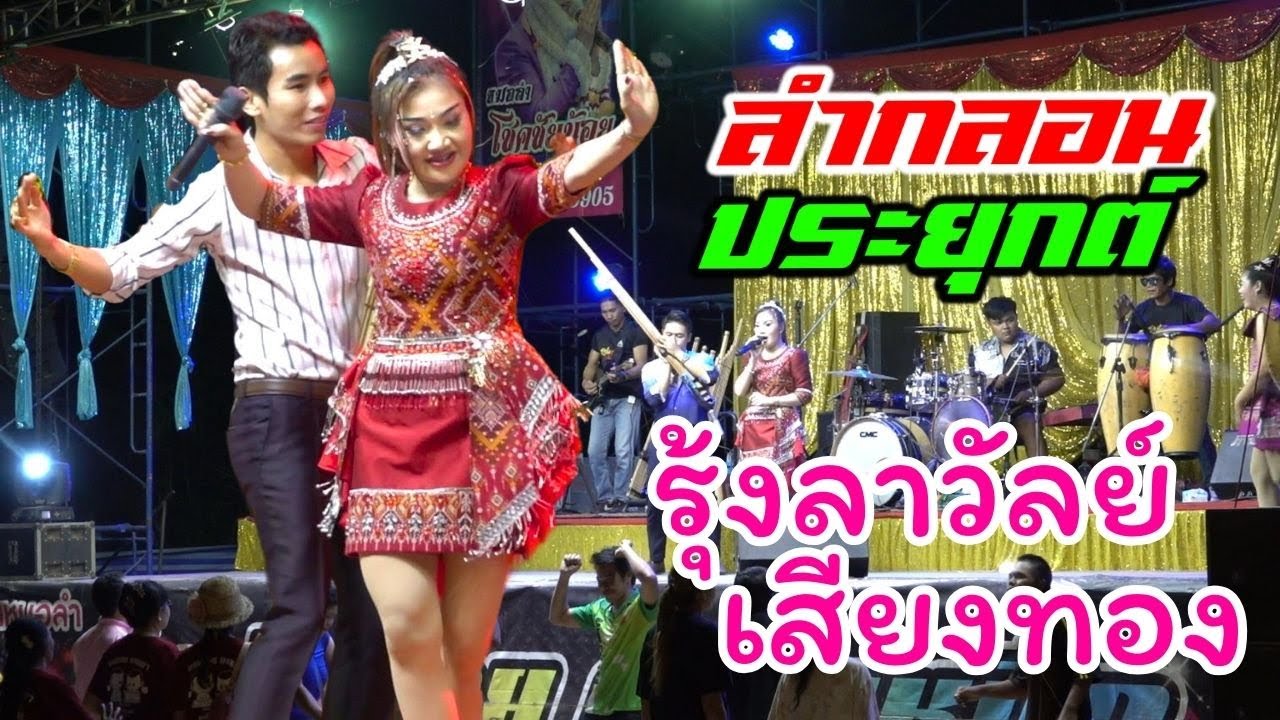 รุ้งลาวัลย์  เสียงทอง จังหวะลำซิ่ง ลำย่าว ม่วนๆ หมอลำกลอนประยุกต์ช่วงสุดท้าย