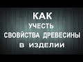 Как учитывать свойства древесины в изделиях