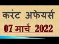 7 MARCH 2022 CURRENT AFFAIRS | DAILY CURRENT AFFAIRS | TODAY CURRENT AFFAIRS#currentaffairs IN HINDI