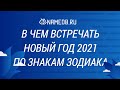 В чем встречать Новый год 2021 по знакам Зодиака