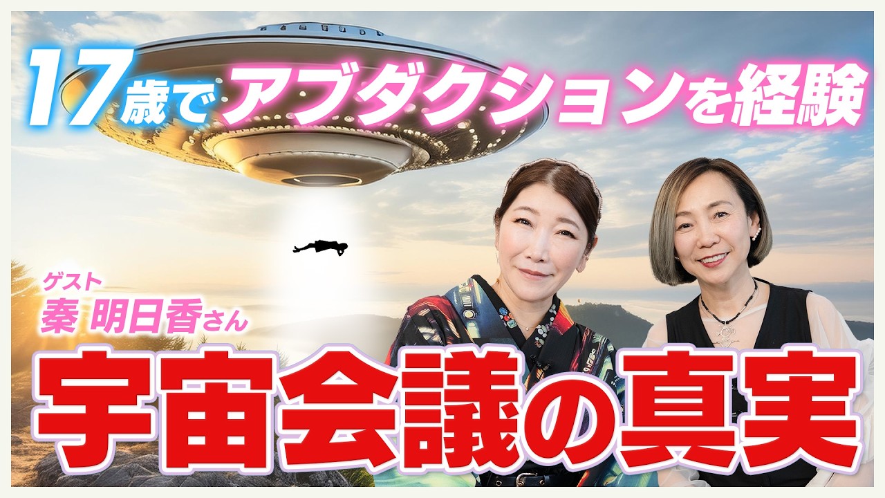 17歳でUFOにアブダクション!? 秦明日香が語る「宇宙会議」の真実｜ゲスト 秦明日香さん @秦明日香の宇宙会議チャンネル【気学・風水・アカシックレコード】