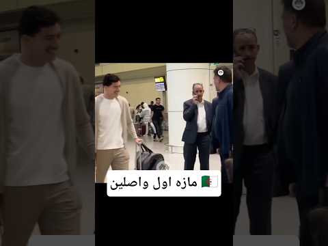 ابراهيم مازه اول واصلين لتربص الجزائر الجزائر اكسبلور 