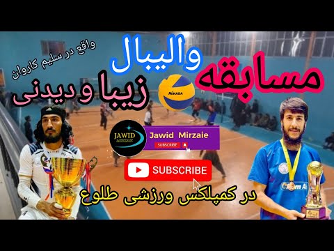 جدال رقابت زیبا و دیدنی والیبال بین والیبالران مشهور افعانستان در جمنازیوم ورزشی طلوع