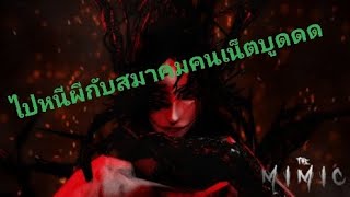 หนีผีไปกับสมาคมคนเน็ตบูดด EP.2 มาแว้ววว