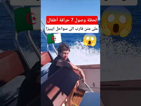 لحظة وصول 7 أطفال حراقة الى سواحل ايبيزا في اسبانيا