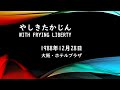 やしきたかじん With Flying Liberty~ 1988年12月28日  ホテルプラザ