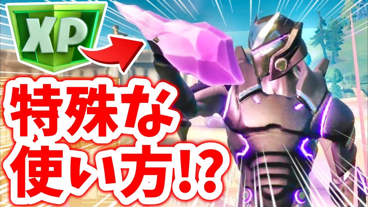 クリスタルを使って簡単に87 500xp稼ぐ方法 フォートナイト実況 レベル上げ 経験値稼ぎ Youtube