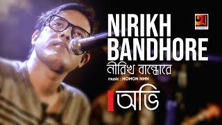 Nirikh Bandore Ovi Music Nomon Official Music Video 2018 EXCLUSIVE 