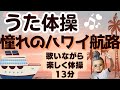 うた体操 憧れのハワイ航路 椅子に座って楽しく体操 うた体操 憧れのハワイ航路 椅子に座って楽しく体操