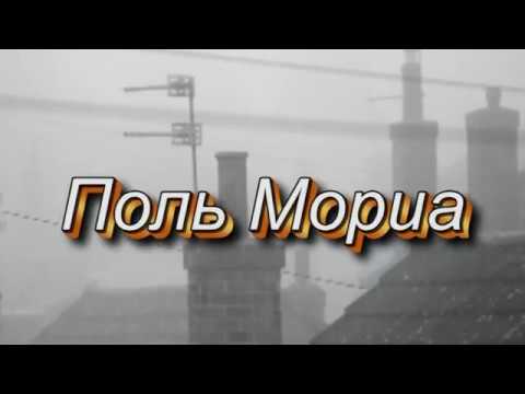 Влюблённая женщина  Поль Мориа