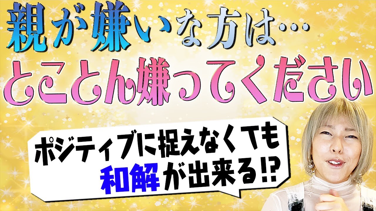 引き寄せの法則コーチ三凛さとしさんと対談 親との和解方法を解説 Youtube