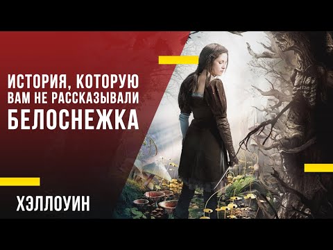 История, которую вам не рассказывали - «Белоснежка»