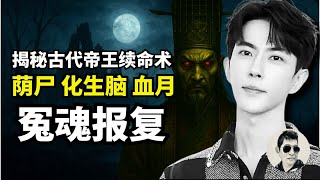 【字幕】邪恶的“献祭”过程｜于朦胧和乔任梁生前素食净身｜恐怖仪式—养尸，化生脑，持魂夜巡，开生路｜改命祭品？爆裂到引国际关注｜ 49日内，生者命从葬者定｜不良施法者百日之内必遭飞来横祸｜#马先