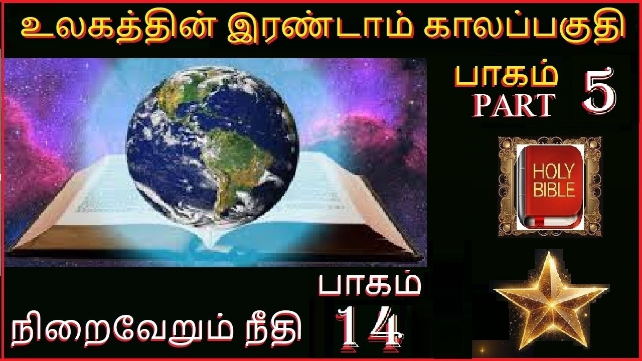 நிறைவேறும் நீதி  பாகம் 14  உலகத்தின் இரண்டாம் காலப்பகுதி PART 5
