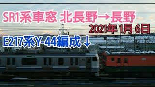 【SR1系車窓】北長野→長野（E217系Y-44編成、NN入場/廃車回送）2021年1月6日