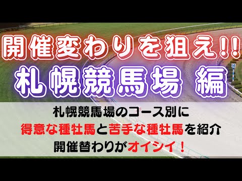 【血統分析】【札幌競馬】開催替わりを狙え・札幌競馬場 編　ー距離別に得意種牡馬・苦手種牡馬をピックアップ　条件変わりで激走凡走する馬が見えてくる！