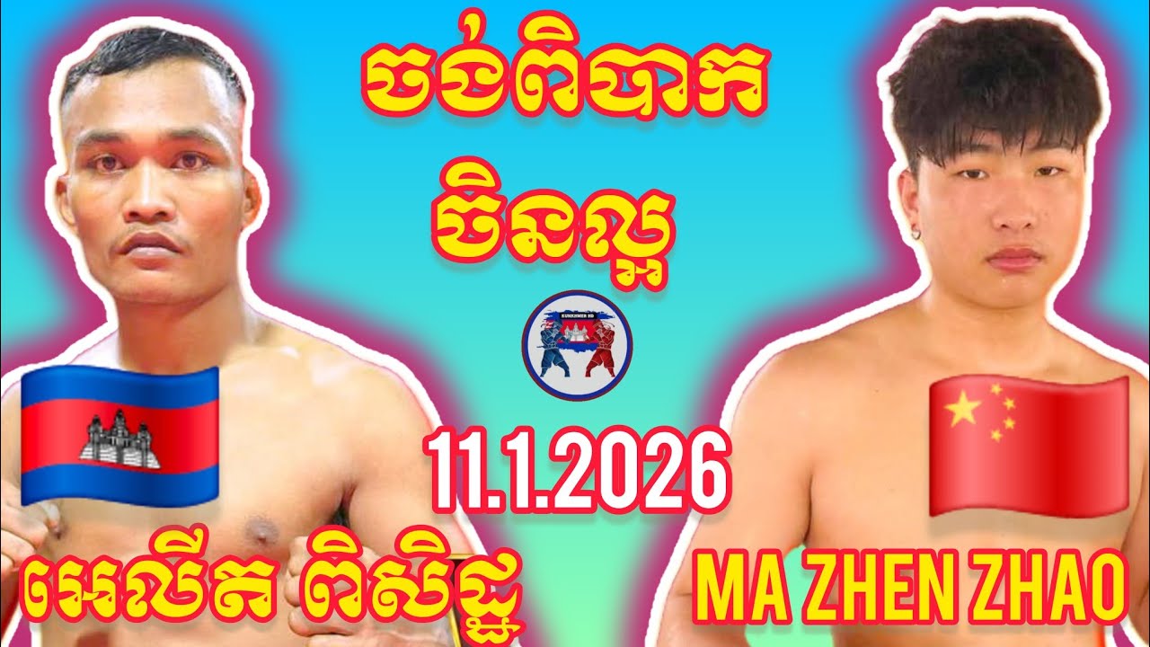 ELIT PISETH (🇰🇭)🆚(🇨🇳) MA ZHEN ZHAO | 11.1.2026 Amazing Kunkhmer boxing 