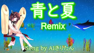 【AIきりたん】青と夏 Remix / Mrs. GREEN APPLE(Song by AIきりたん)